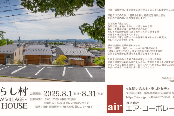 ☆『見晴らし村』完成記念特別内覧会☆